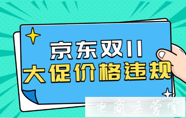 京东大促活动该如何设置促销价格?大促价格违规是什么?